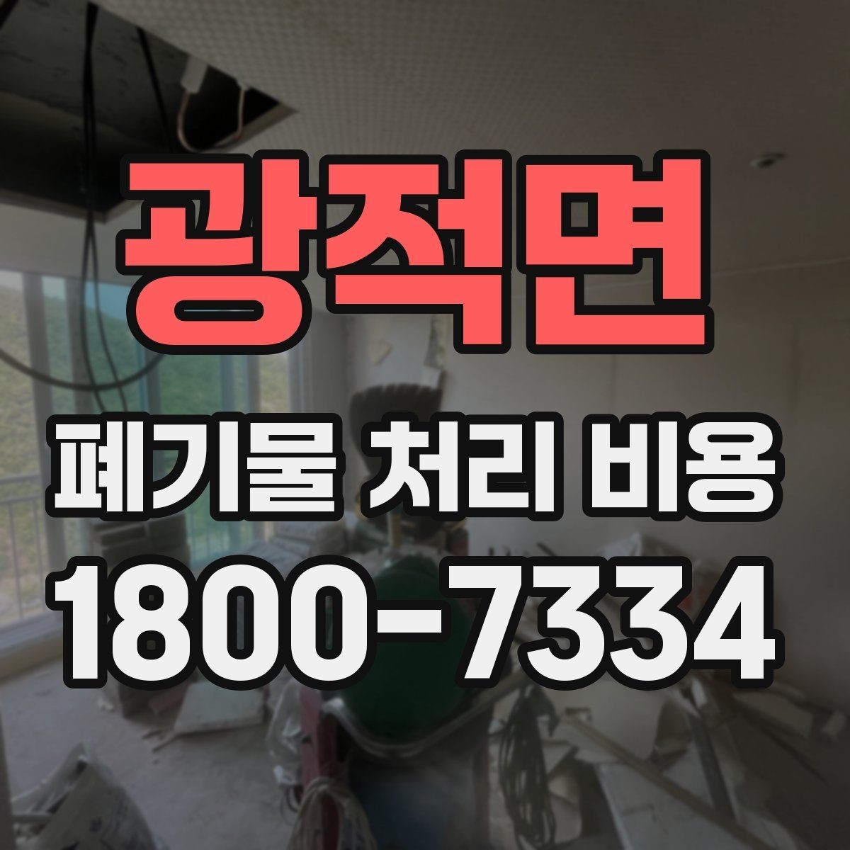 광적면 폐기물 처리 비용 선택 전 확인할 체크리스트