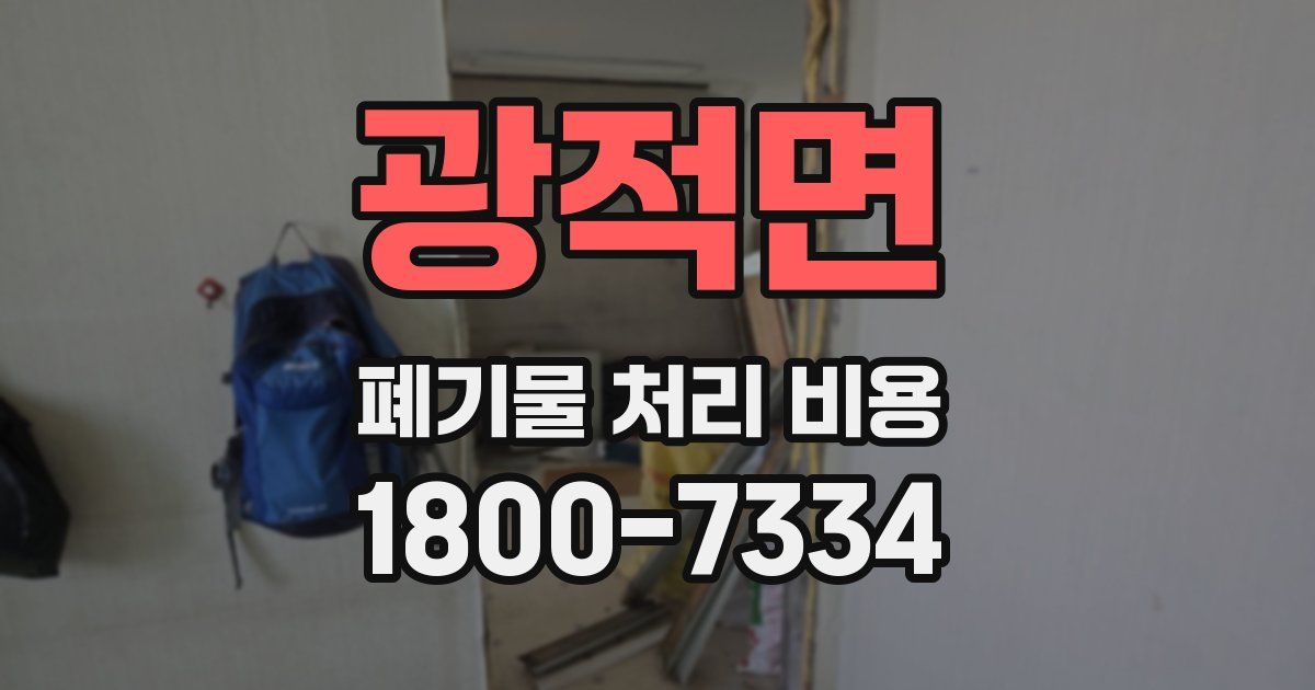 광적면 폐기물 처리 비용
