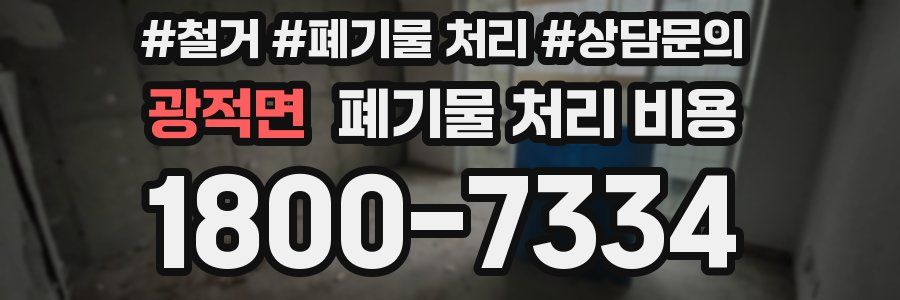 광적면 폐기물 처리 비용