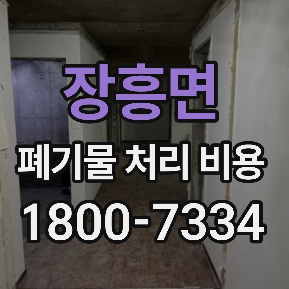 장흥면 폐기물 처리 비용 상담 시 필요한 정보 정리