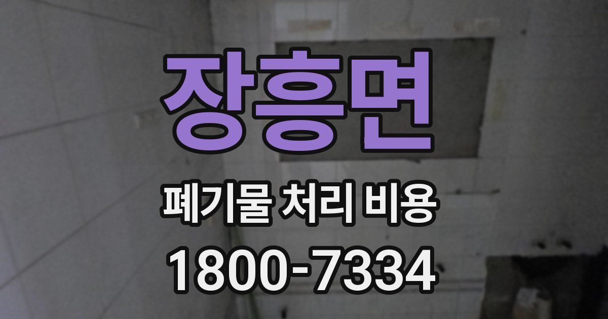 장흥면 폐기물 처리 비용