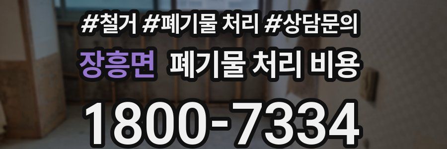 장흥면 폐기물 처리 비용