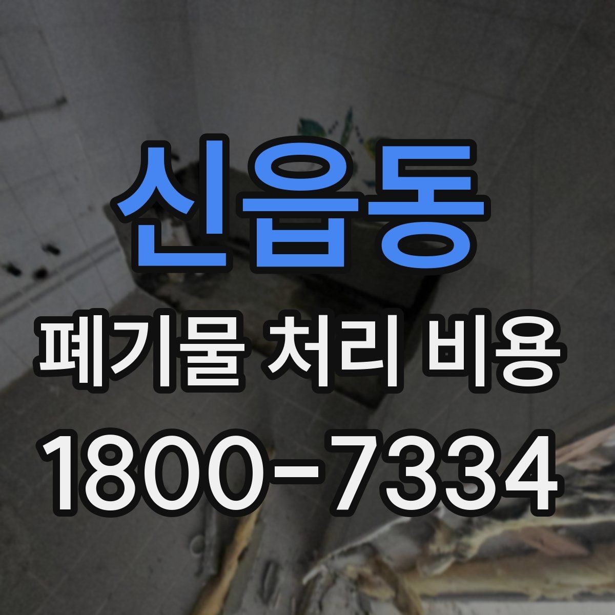 신읍동 폐기물 처리 비용 문의 전에 알아두면 유용한 정보