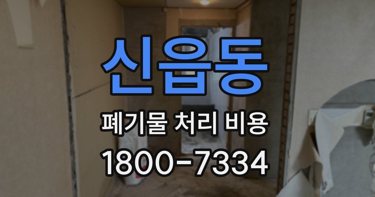 신읍동 폐기물 처리 비용