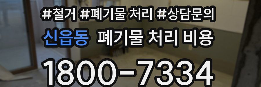 신읍동 폐기물 처리 비용