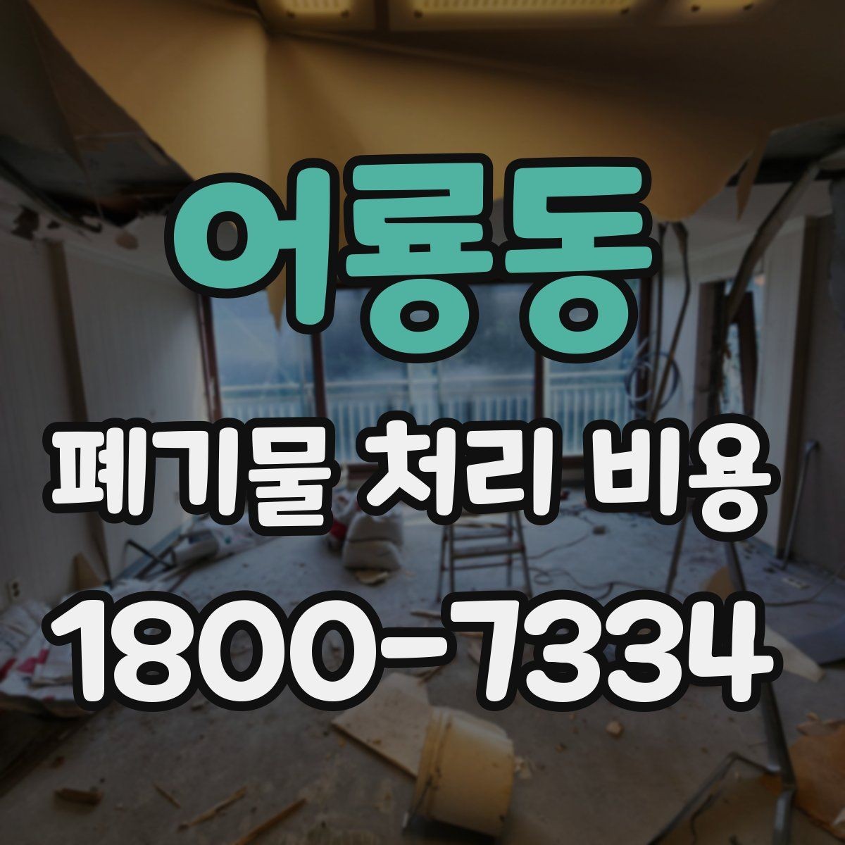 어룡동 폐기물 처리 비용 알아보기 전 확인할 점