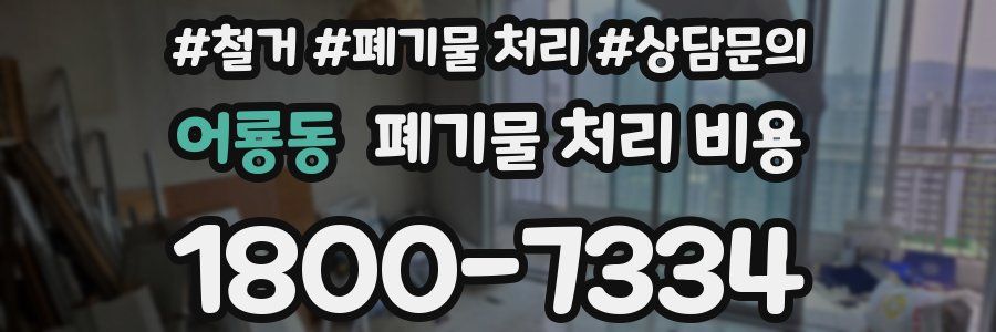 어룡동 폐기물 처리 비용
