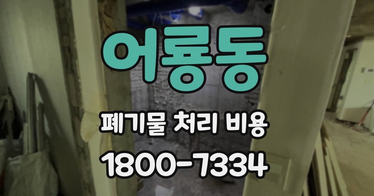어룡동 폐기물 처리 비용