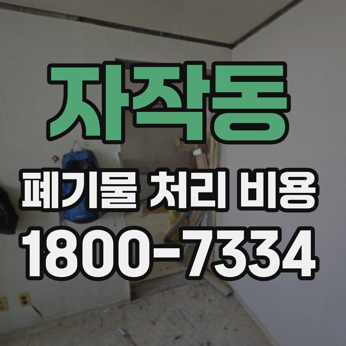 자작동 폐기물 처리 비용 문의 시 자주 받는 답변