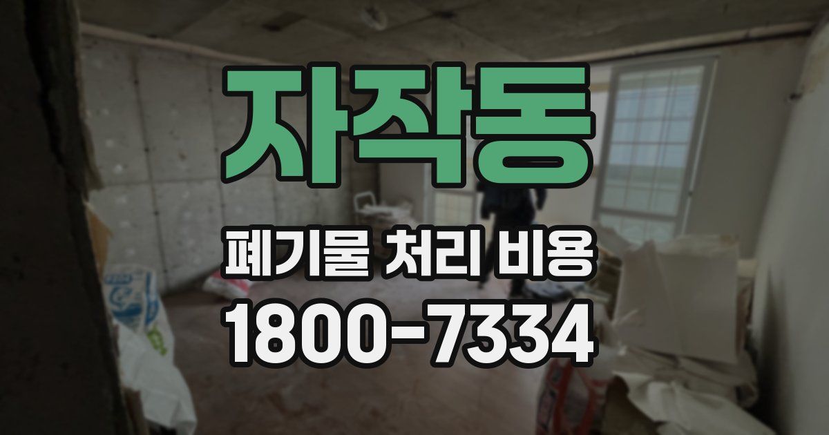 자작동 폐기물 처리 비용