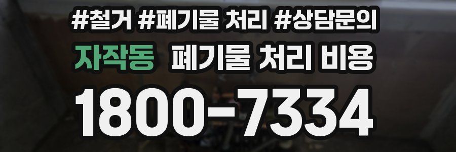 자작동 폐기물 처리 비용