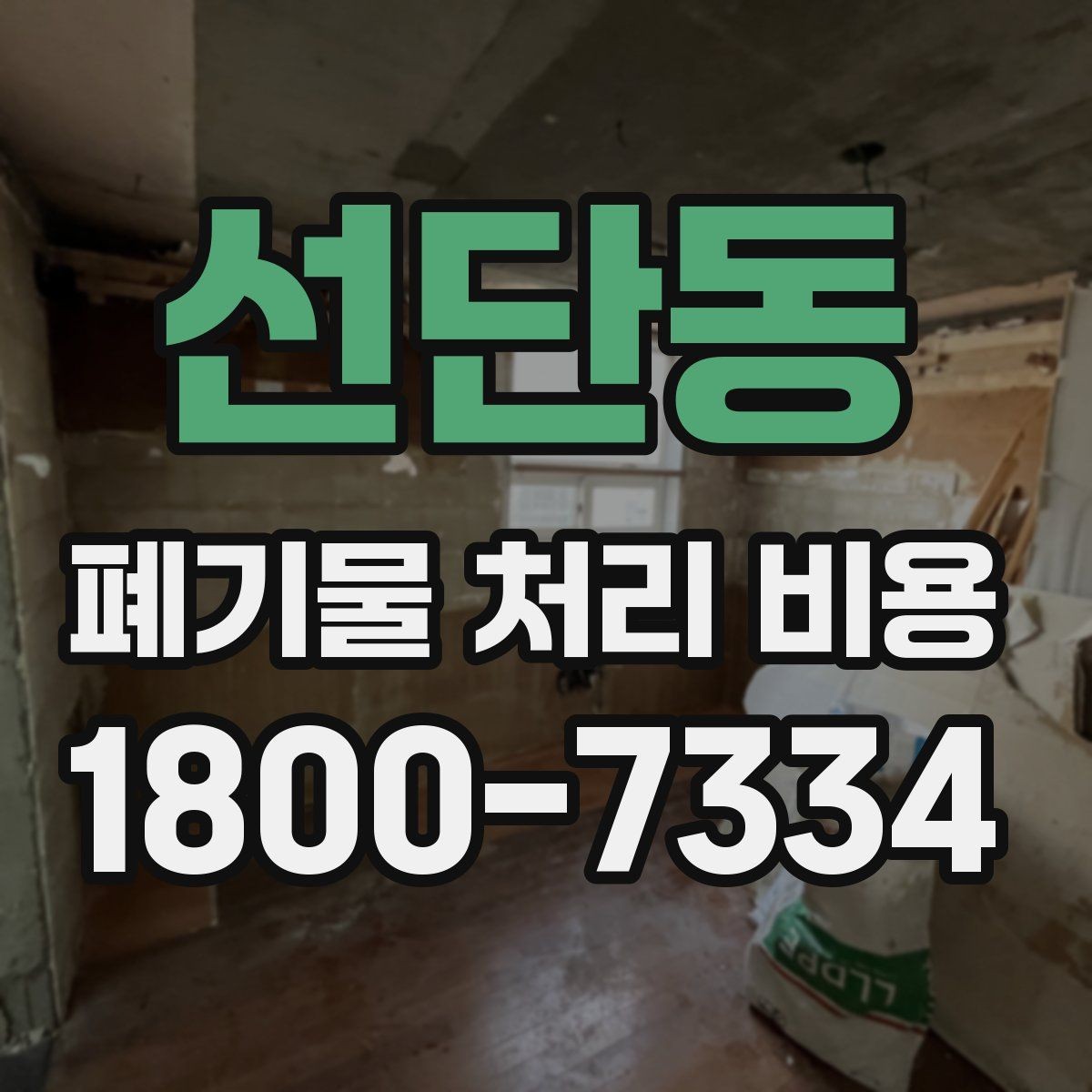 선단동 폐기물 처리 비용 계산 예시로 이해하기