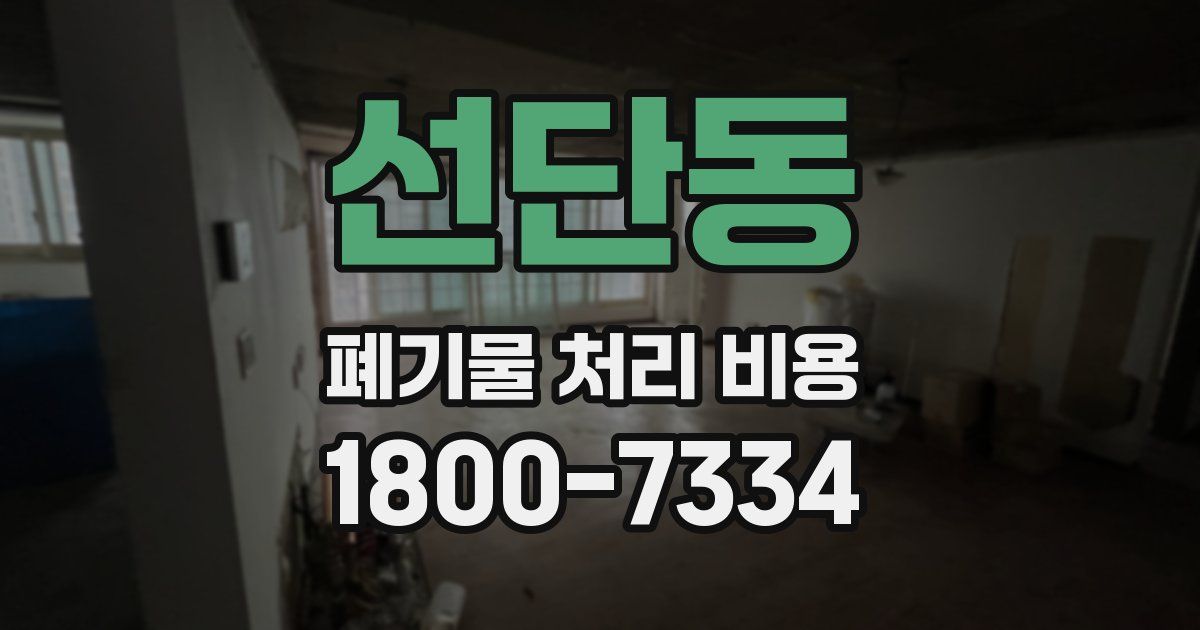 선단동 폐기물 처리 비용