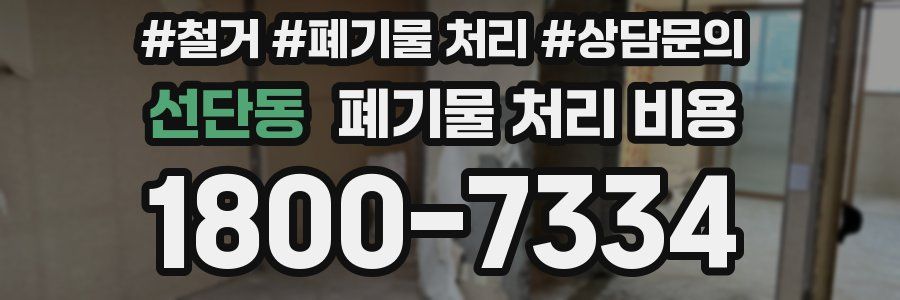 선단동 폐기물 처리 비용