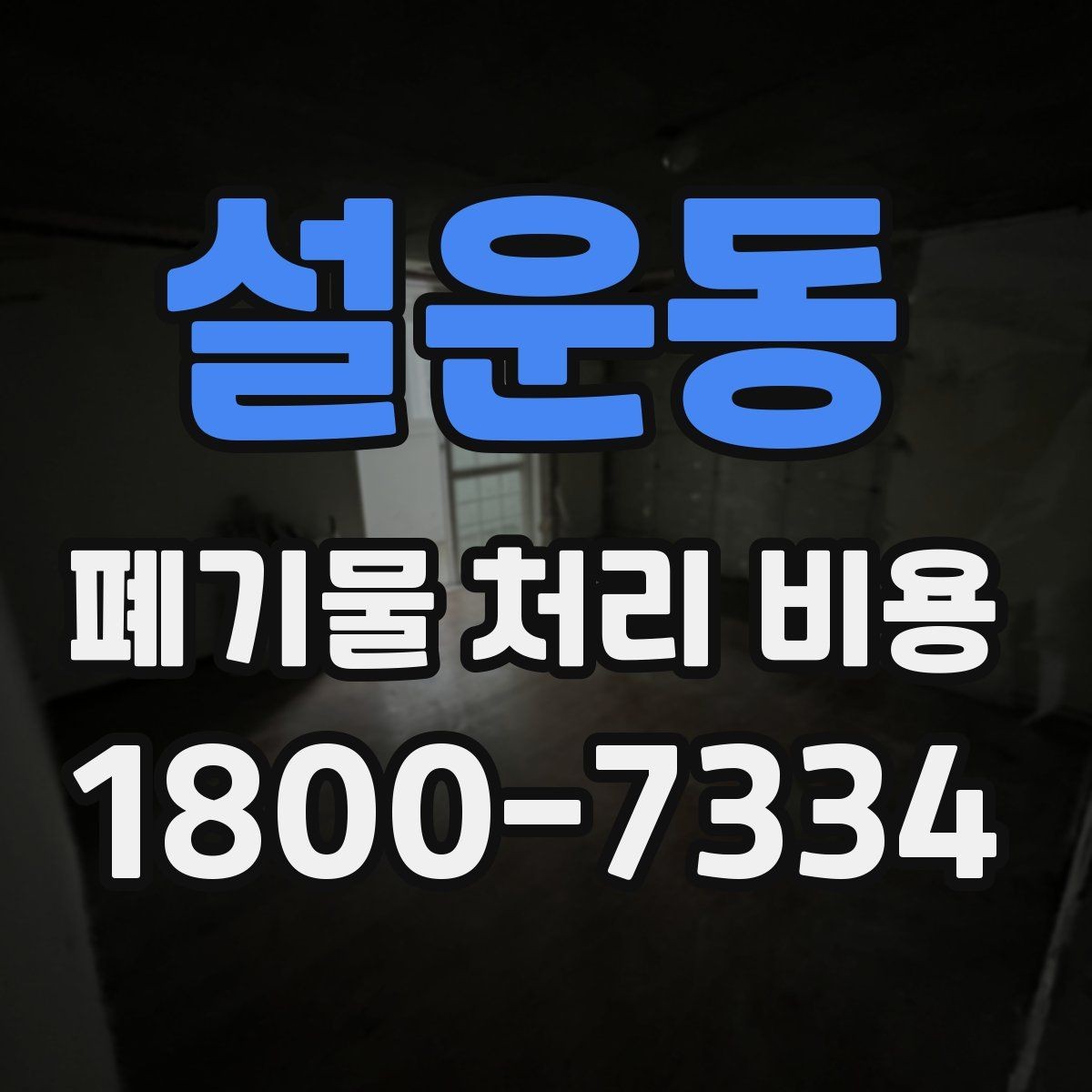 설운동 폐기물 처리 비용 상담 후 결정 전 체크리스트