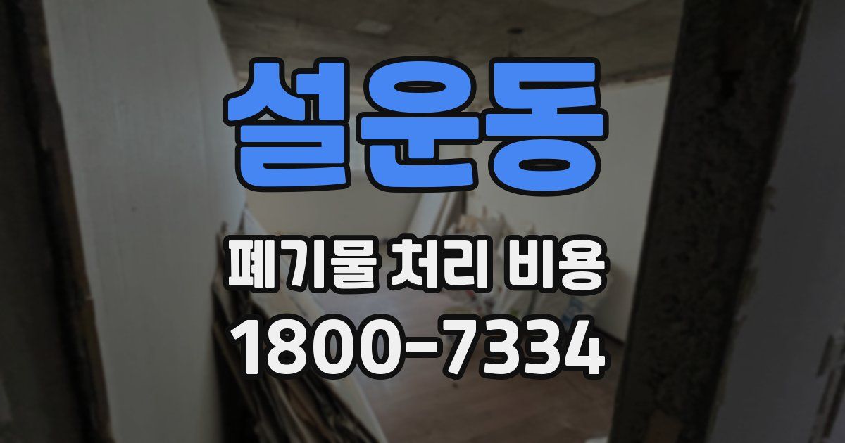 설운동 폐기물 처리 비용