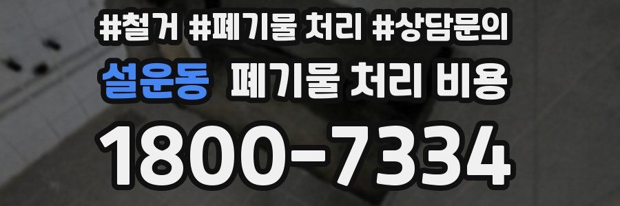 설운동 폐기물 처리 비용