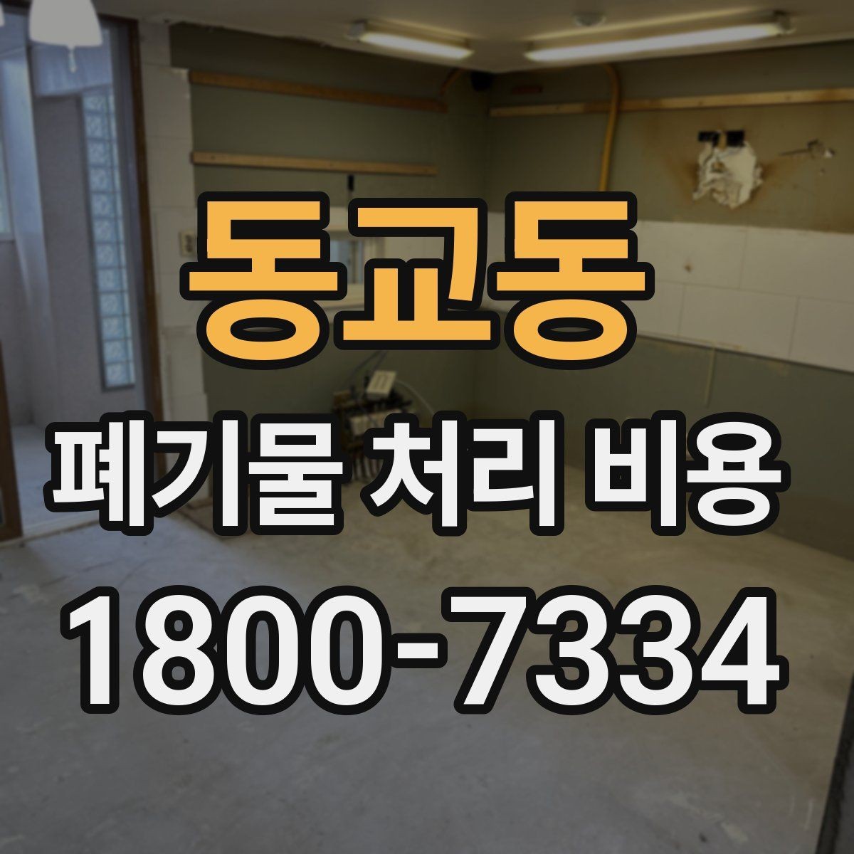 동교동 폐기물 처리 비용 문의 전 준비하면 좋은 정보