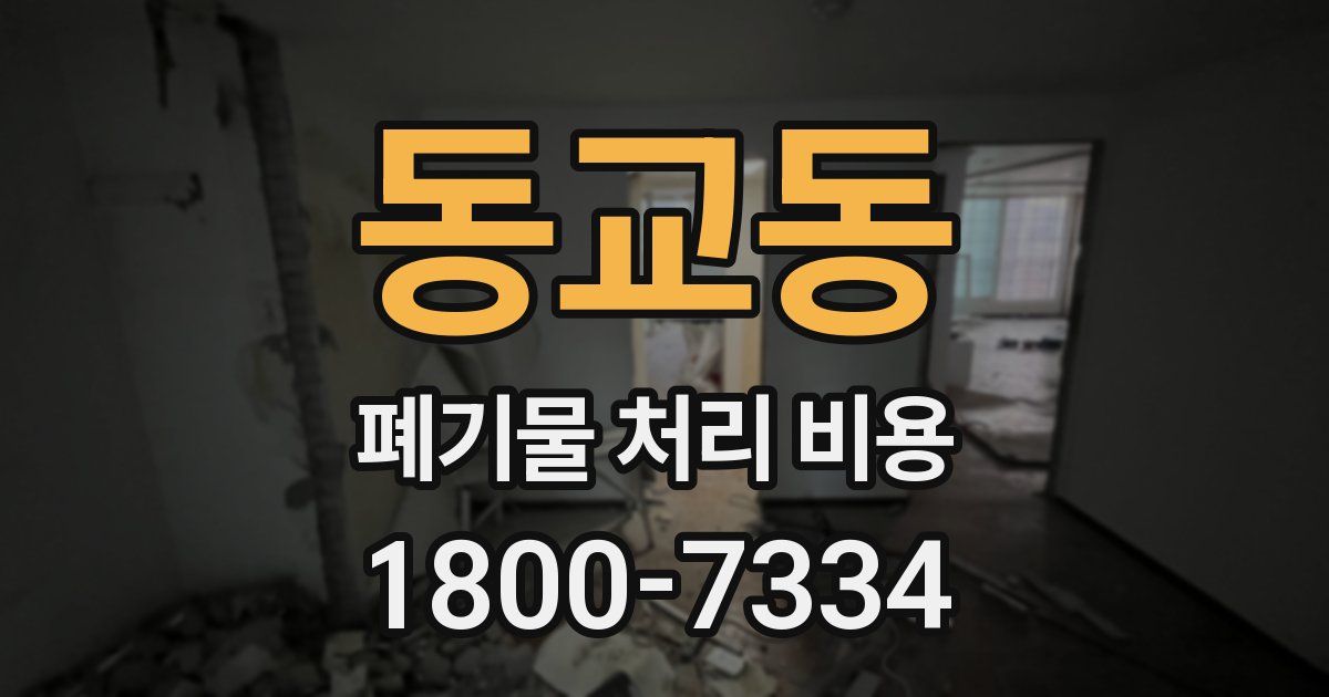 동교동 폐기물 처리 비용