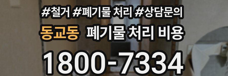 동교동 폐기물 처리 비용