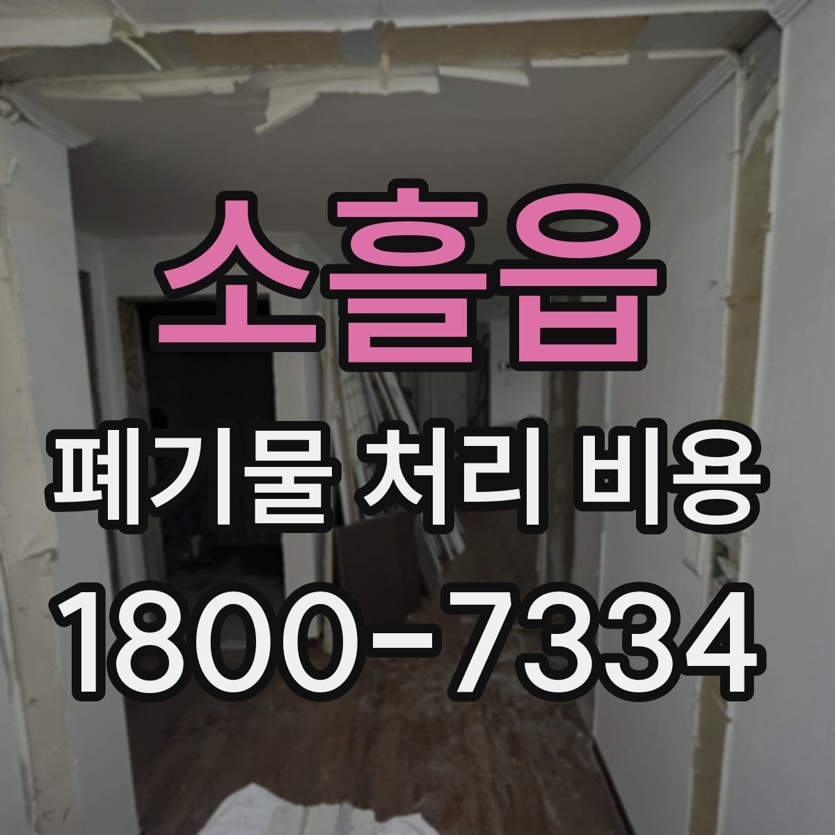 소흘읍 폐기물 처리 비용 확인 후 바로 준비할 일