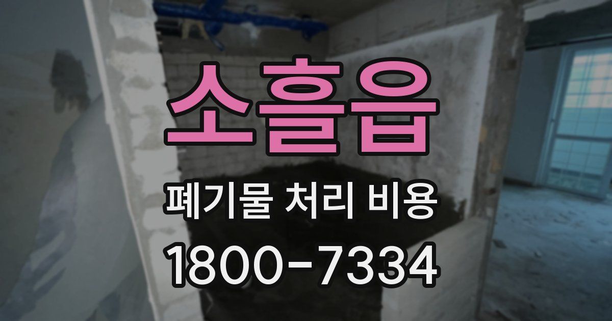 소흘읍 폐기물 처리 비용