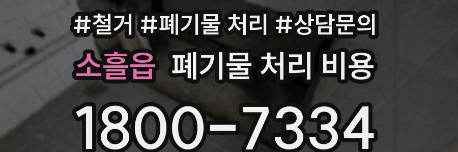 소흘읍 폐기물 처리 비용
