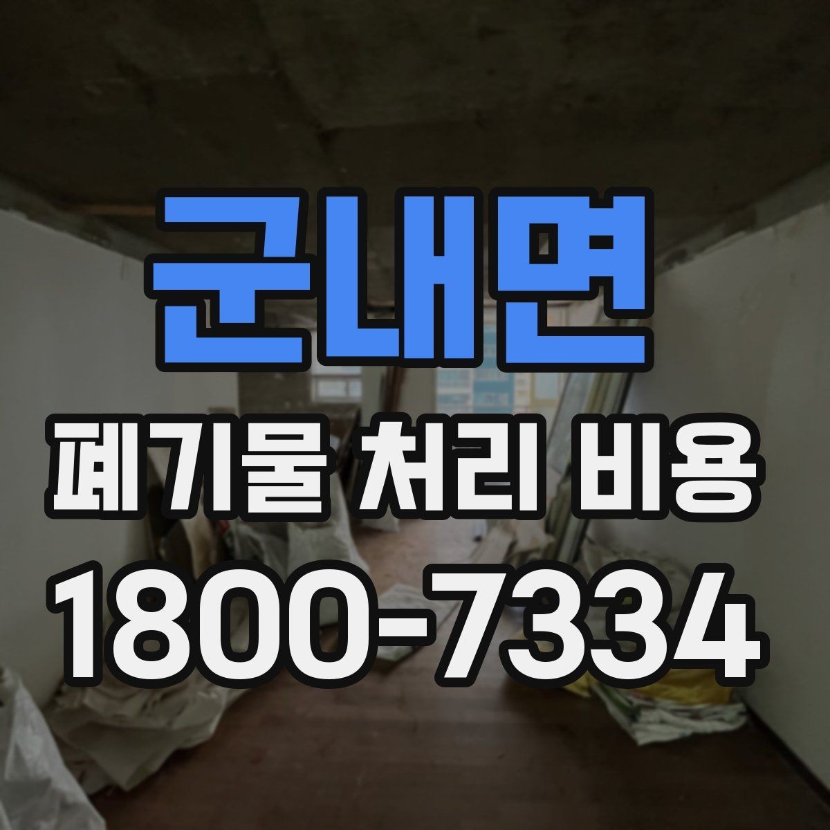 군내면 폐기물 처리 비용 문의할 때 준비하면 좋은 사진