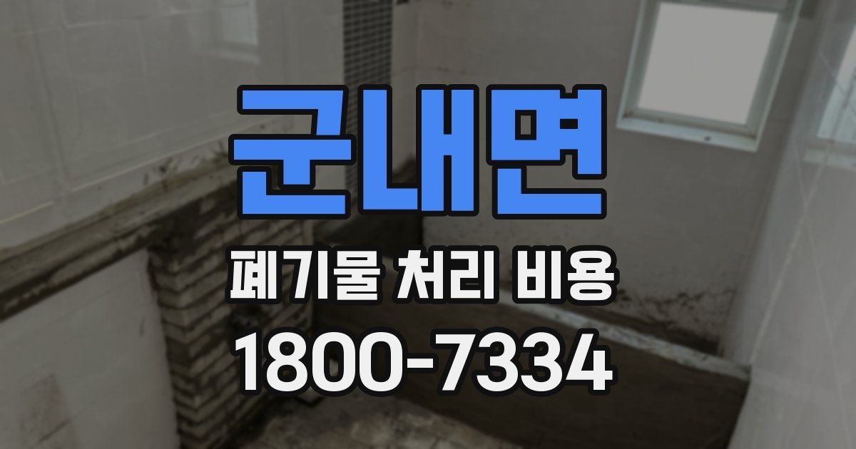 군내면 폐기물 처리 비용