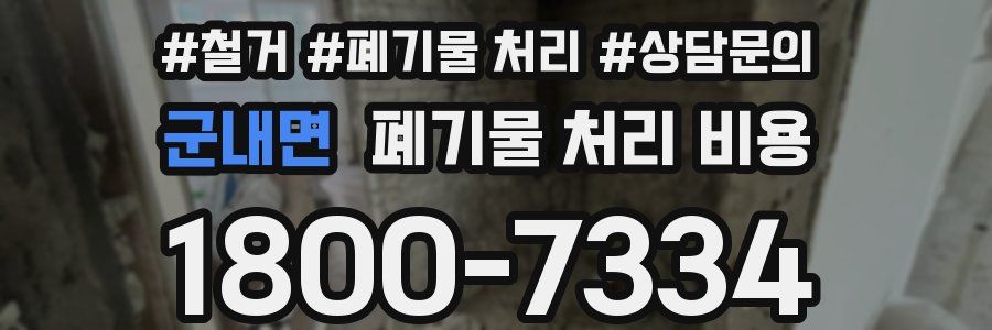 군내면 폐기물 처리 비용