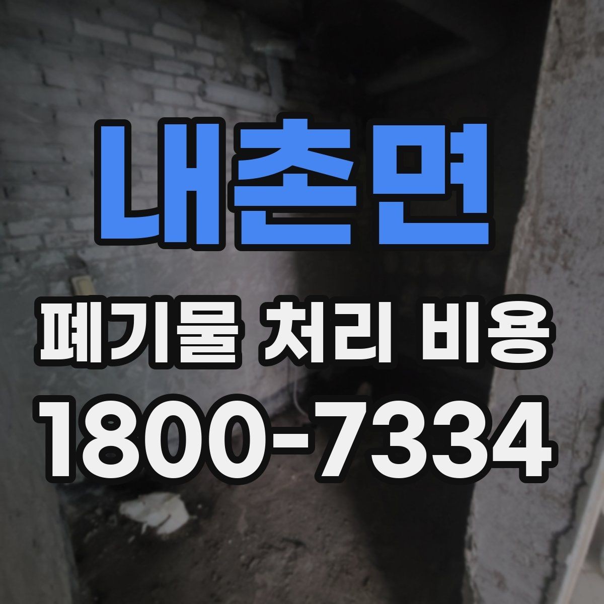 내촌면 폐기물 처리 비용 산정에 영향을 주는 현장 변수