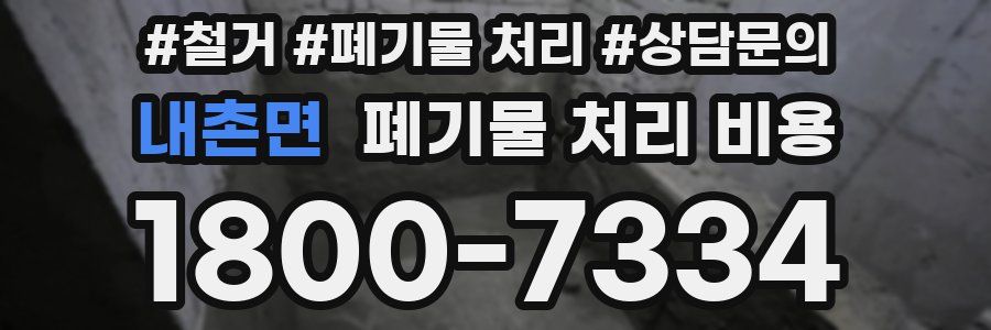 내촌면 폐기물 처리 비용