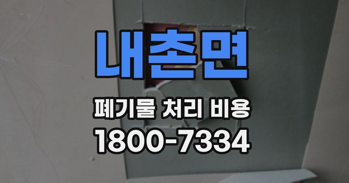 내촌면 폐기물 처리 비용