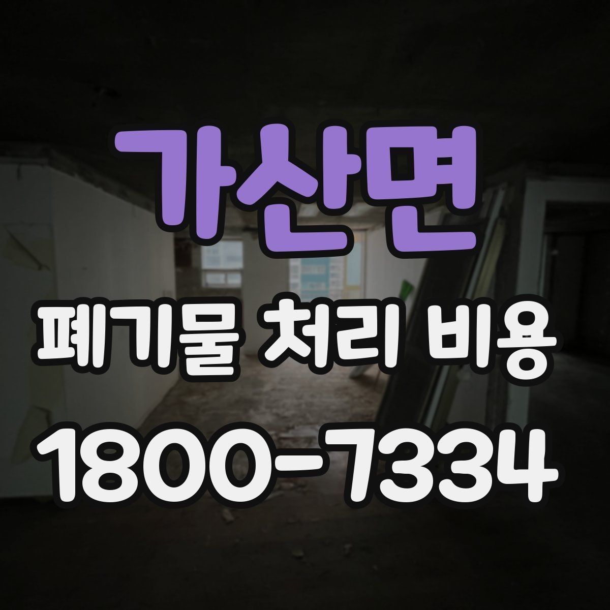 가산면 폐기물 처리 비용 비교 전에 먼저 확인할 정보