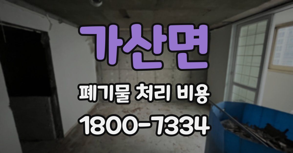 가산면 폐기물 처리 비용