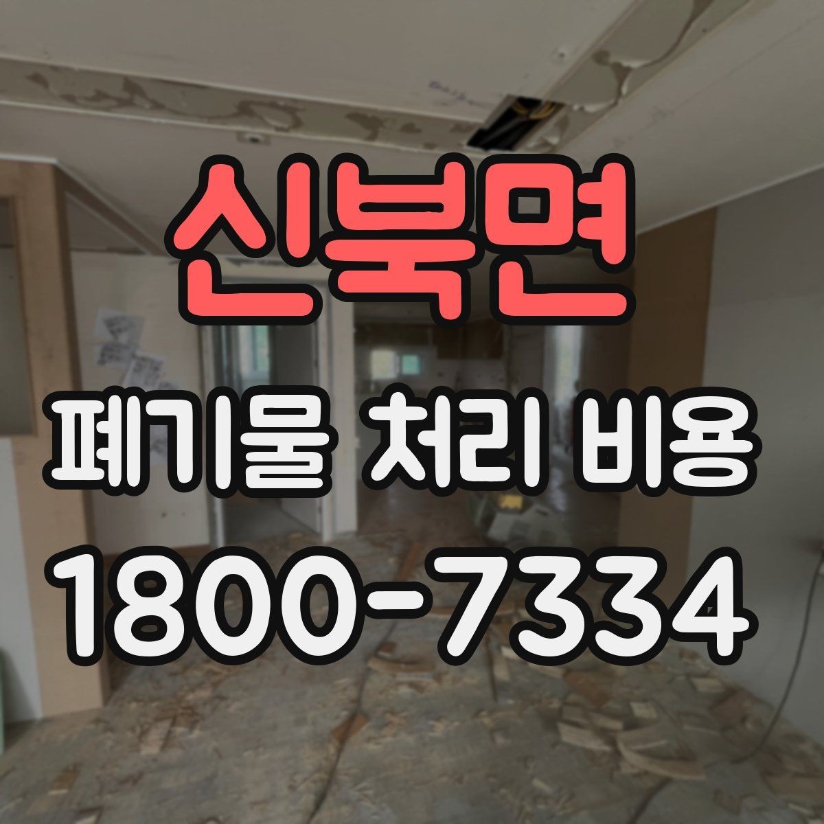 신북면 폐기물 처리 비용 비교 시 업체마다 다른 이유