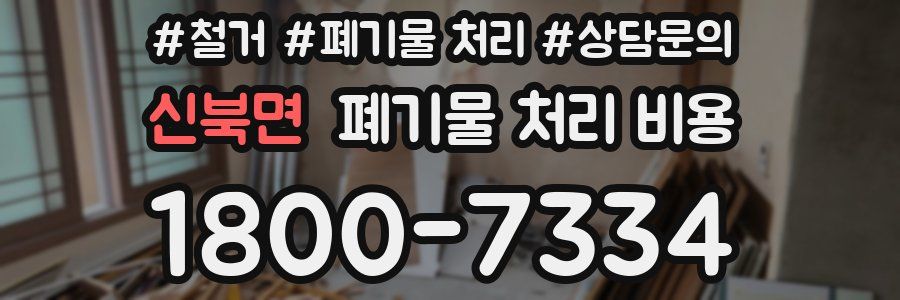 신북면 폐기물 처리 비용