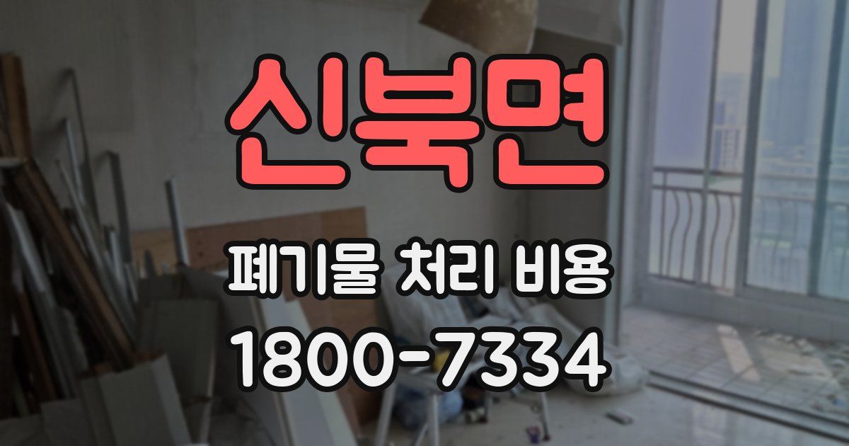신북면 폐기물 처리 비용