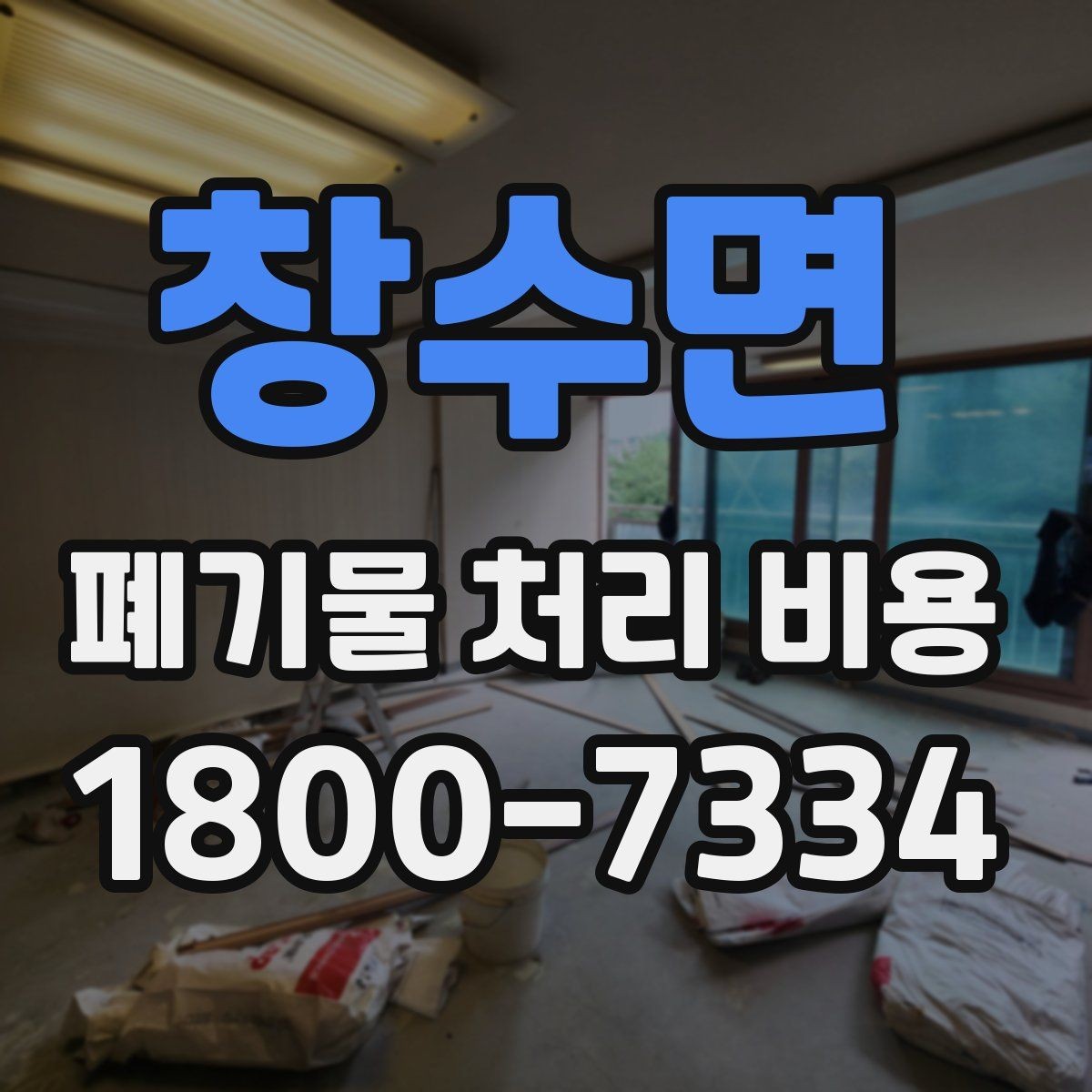 창수면 폐기물 처리 비용 안내를 읽는 실용적인 방법