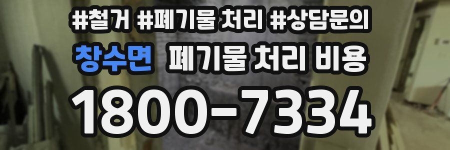 창수면 폐기물 처리 비용