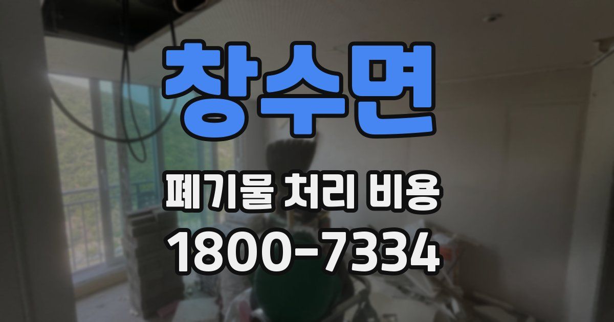 창수면 폐기물 처리 비용