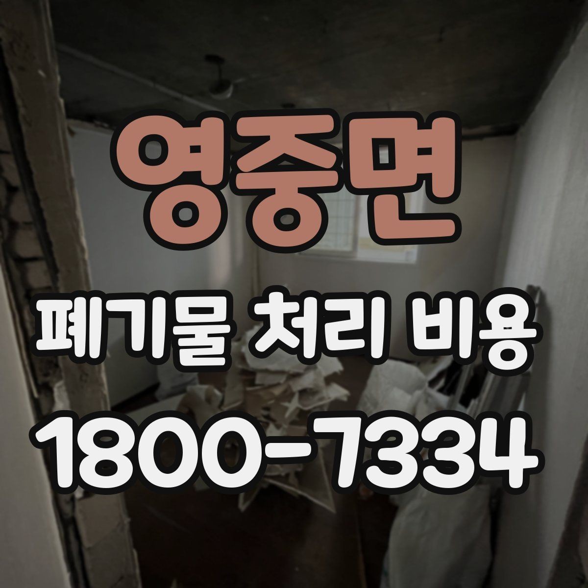 영중면 폐기물 처리 비용 산정 기준과 차이