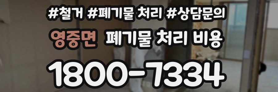영중면 폐기물 처리 비용