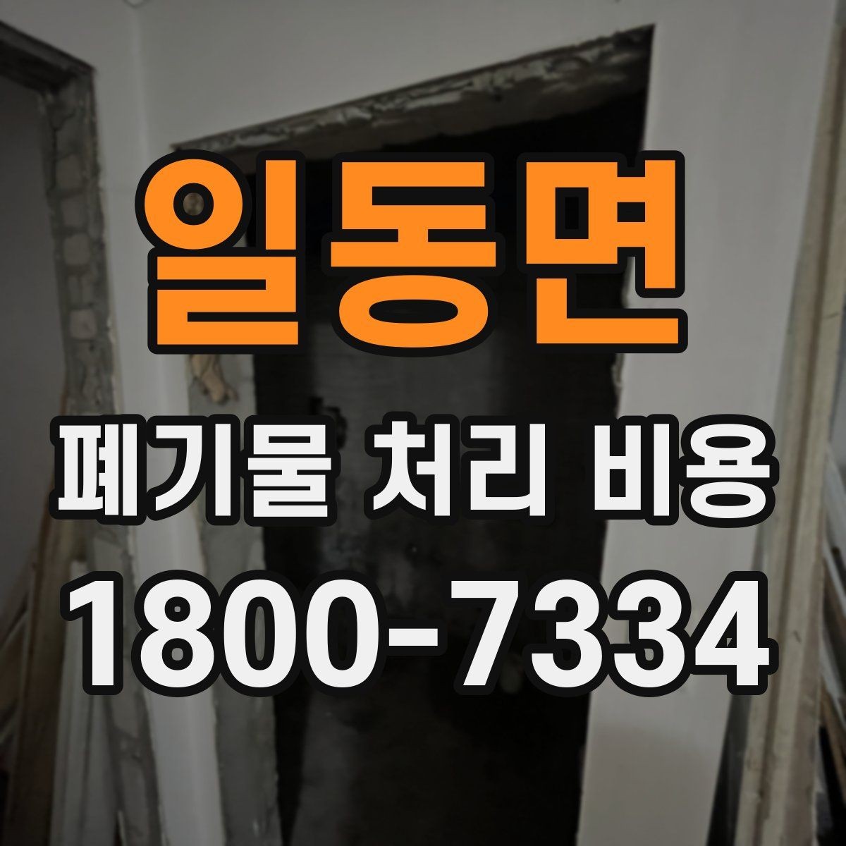 일동면 폐기물 처리 비용 검토할 때 놓치기 쉬운 항목