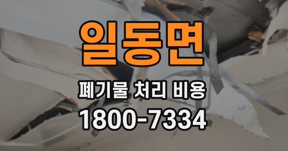 일동면 폐기물 처리 비용
