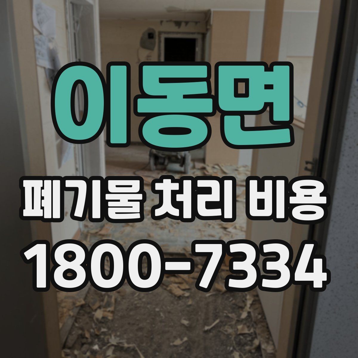 이동면 폐기물 처리 비용 확인할 때 계약 전 최종 점검 포인트