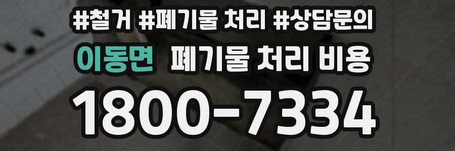 이동면 폐기물 처리 비용