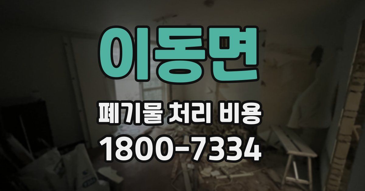 이동면 폐기물 처리 비용