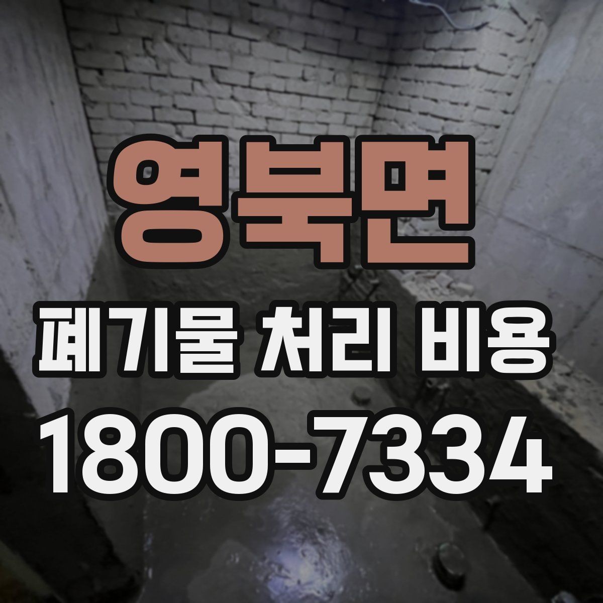 영북면 폐기물 처리 비용 책정 기준을 쉽게 이해하기