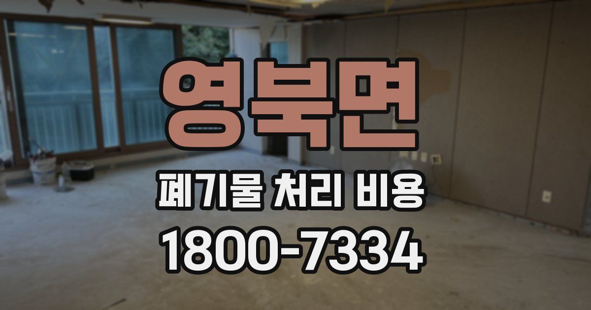 영북면 폐기물 처리 비용